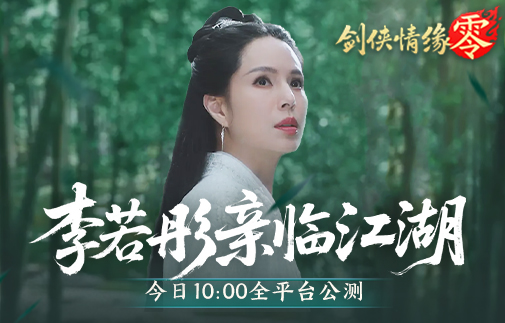 李若彤亲临江湖！西山居《剑侠情缘·零》今日全平台公测